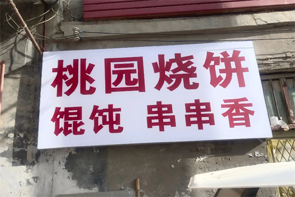 桃园烧饼 桃园烧饼