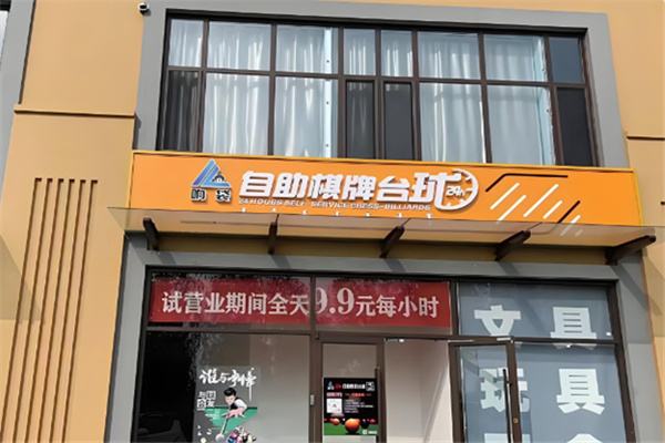 响袋自助台球 响袋自助台球