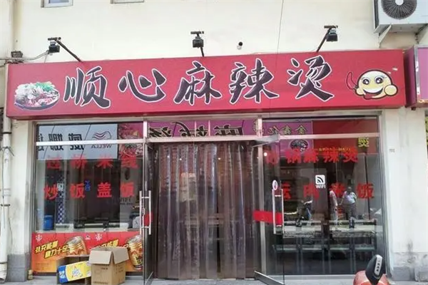 顺心麻辣烫