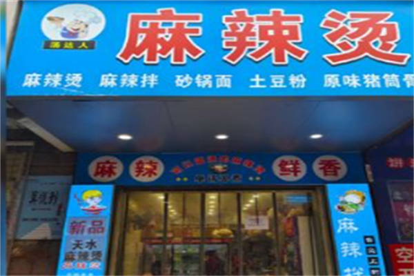 汤达人麻辣烫