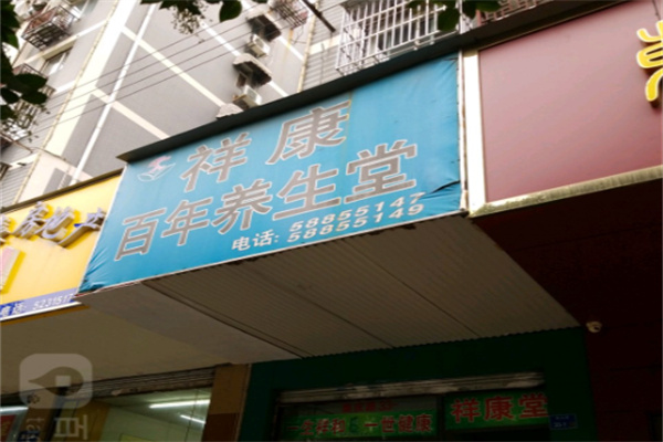 祥康百年养生堂