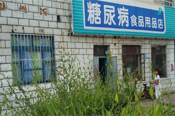 糖尿病食品专卖店 糖尿病食品专卖店