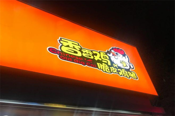 香香鸡鸡排