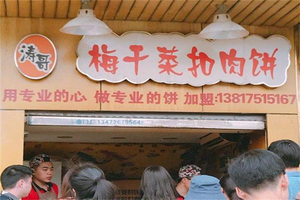 涛哥梅干菜扣肉饼 涛哥梅干菜扣肉饼