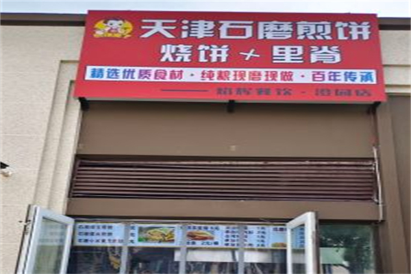 天津石磨煎饼