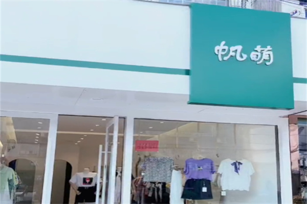 帆萌服饰 帆萌服饰