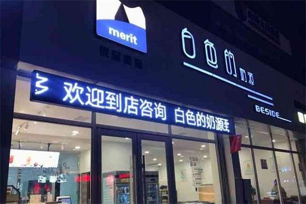 白色的奶源加盟