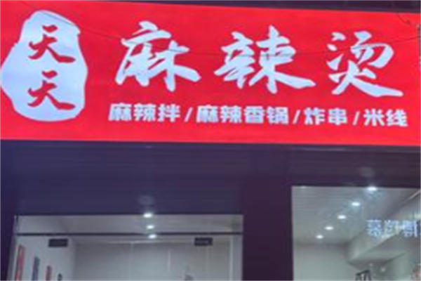 天天麻辣烫