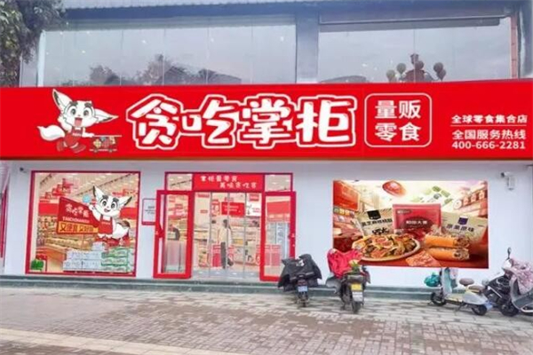 贪吃掌柜量贩零食