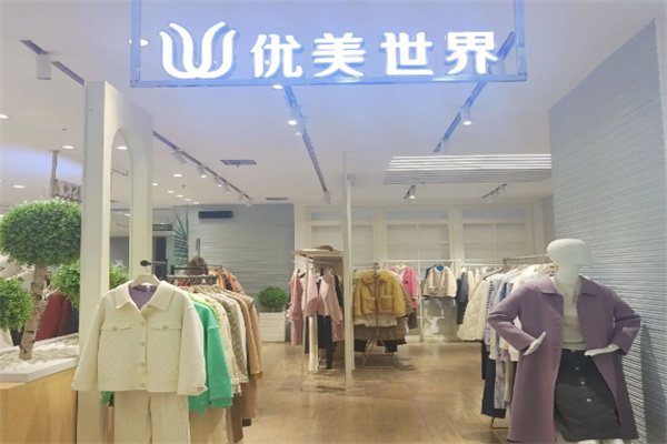 优美世界品牌女装