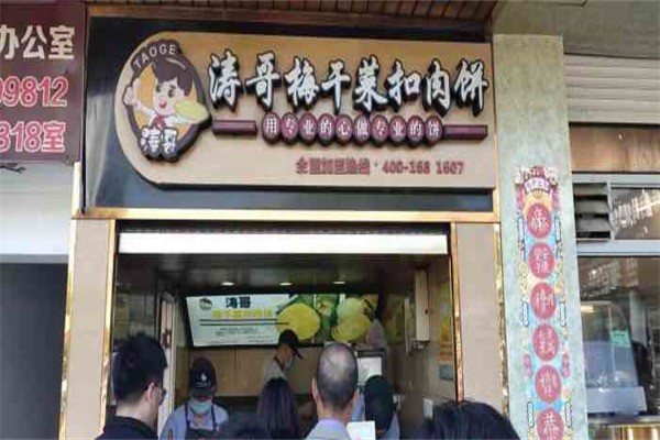 涛哥梅干菜扣肉饼 涛哥梅干菜扣肉饼