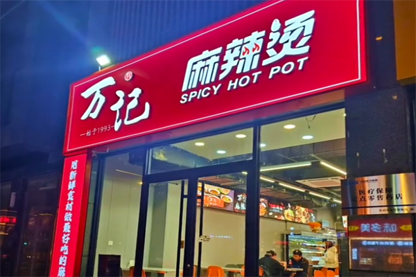 万记新派麻辣烫