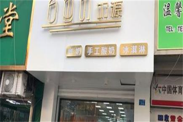 白色的奶源加盟
