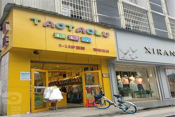 淘淘鹿童装店 淘淘鹿童装店