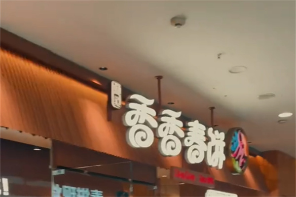 香香春饼 香香春饼