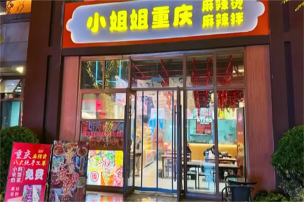 小姐姐麻辣烫
