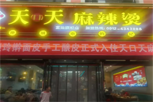 天天麻辣烫