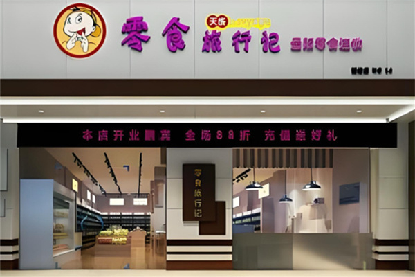 天成零食旅行记零食店 天成零食旅行记零食店