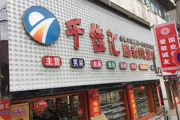 千佳汇服装超市