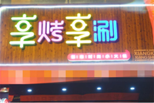 享烤享涮特色餐饮