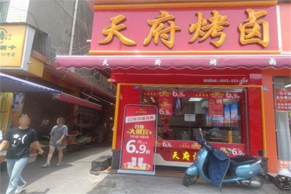 天府烤卤店 天府烤卤店