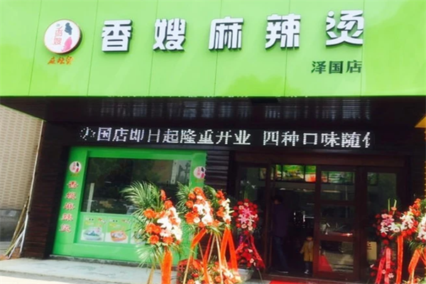 香嫂麻辣烫 香嫂麻辣烫