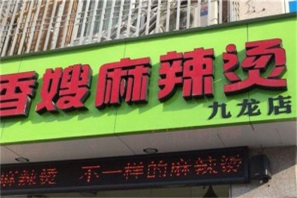 香嫂麻辣烫 香嫂麻辣烫