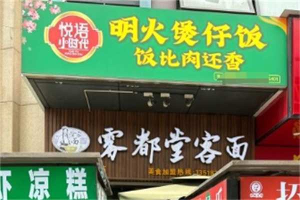 雾都堂客面加盟