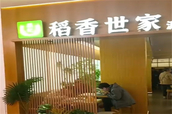 孙记稻香世家 孙记稻香世家