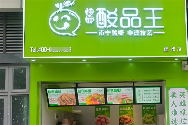 酸品王 酸品王