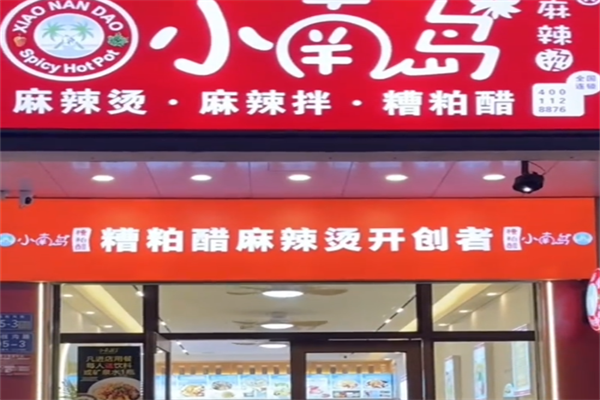 小南岛麻辣烫 小南岛麻辣烫
