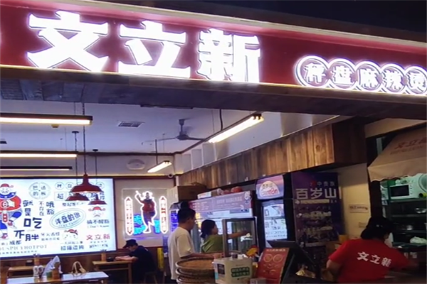 文立新秤盘麻辣烫