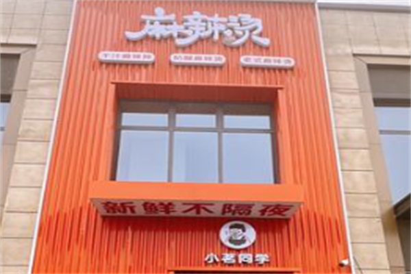 小茗同学麻辣烫