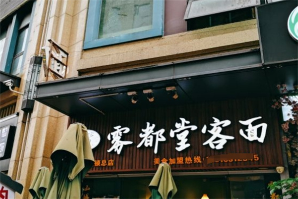 雾都堂客面加盟