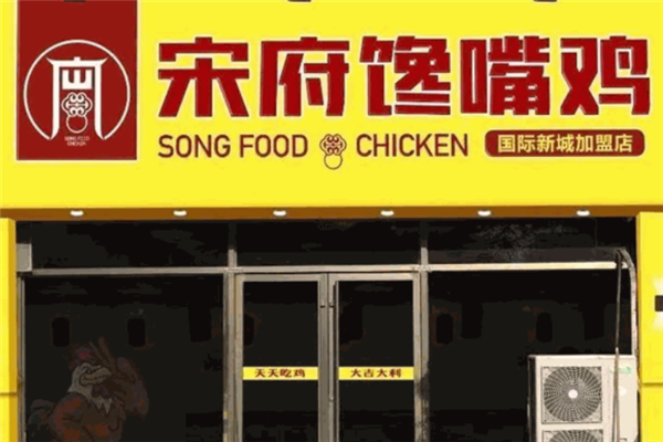 宋府馋嘴鸡