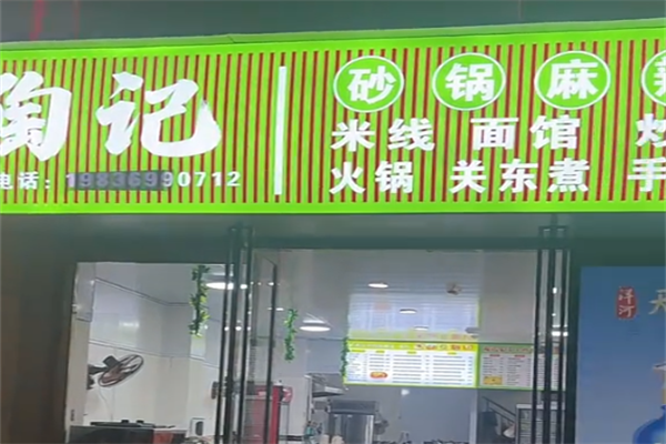 陶记麻辣烫