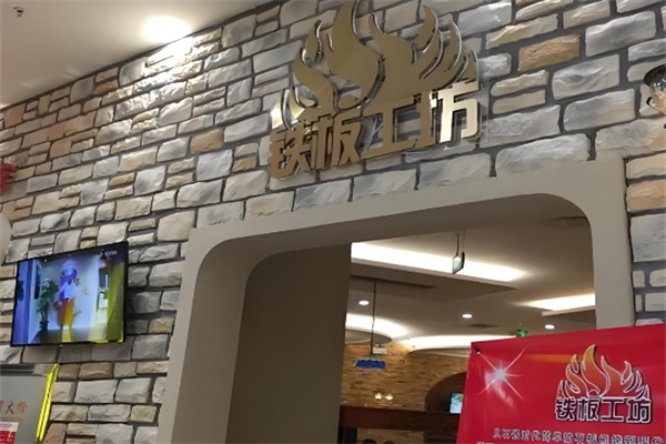 铁板工坊
