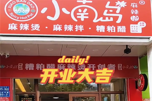 小南岛麻辣烫 小南岛麻辣烫