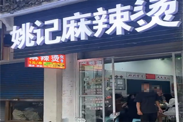 姚记麻辣烫