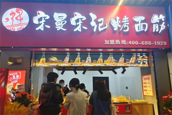 宋记宋曼烤面筋 宋记宋曼烤面筋