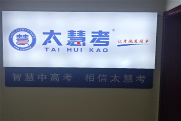 太慧考
