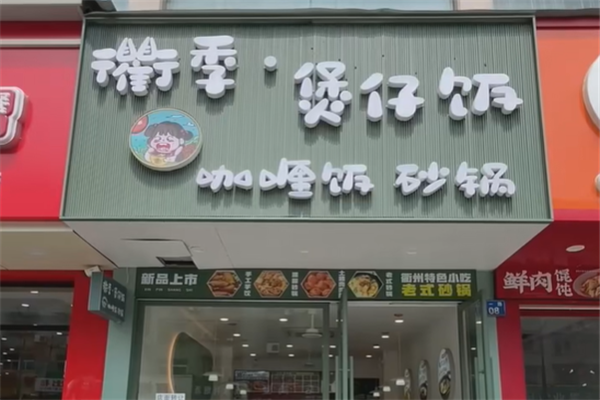 衢季煲仔饭 衢季煲仔饭