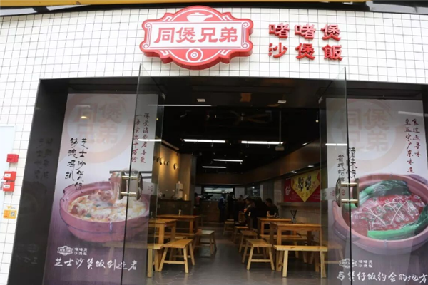 同煲兄弟煲仔饭 同煲兄弟煲仔饭