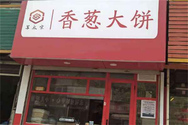 苏太宗香葱大饼