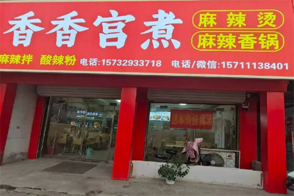 香香宫煮麻辣烫