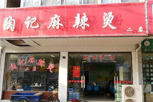 陶记麻辣烫