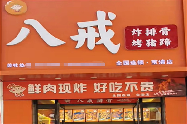 八戒炸排骨