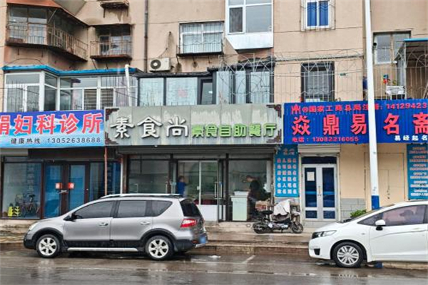 素食尚素食自助餐厅