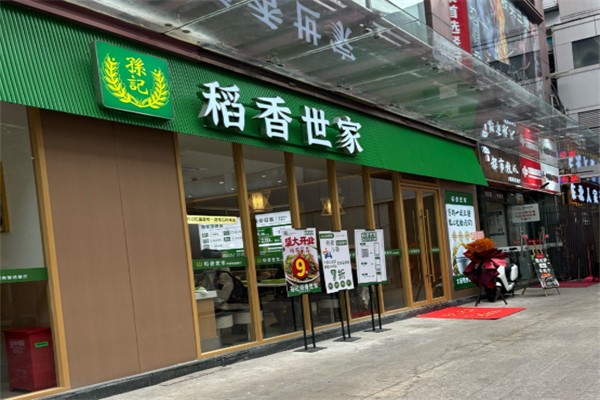 孙记稻香世家 孙记稻香世家
