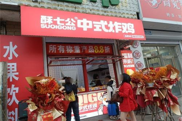 酥七公炸肉铺 酥七公炸肉铺